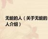 无能的人（关于无能的人介绍）