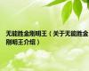 无能胜金刚明王（关于无能胜金刚明王介绍）
