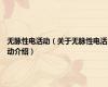 无脉性电活动（关于无脉性电活动介绍）