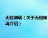 无脸幽魂（关于无脸幽魂介绍）