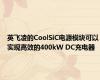 英飞凌的CoolSiC电源模块可以实现高效的400kW DC充电器