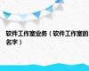 软件工作室业务（软件工作室的名字）