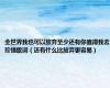 全世界我也可以放弃至少还有你值得我去珍惜歌词（还有什么比放弃更容易）
