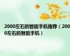 2000左右的智能手机推荐（2000左右的智能手机）
