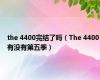 the 4400完结了吗（The 4400有没有第五季）