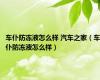 车仆防冻液怎么样 汽车之家（车仆防冻液怎么样）