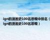 ign的漫画史100名恶棍中排名（ign的漫画史100名恶棍）