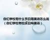 你们学校有什么节日用英语怎么说（你们学校有校庆日吗英语）