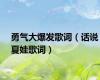 勇气大爆发歌词（话说夏娃歌词）
