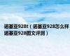 诺基亚928t（诺基亚928怎么样 诺基亚928图文评测）
