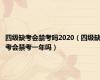 四级缺考会禁考吗2020（四级缺考会禁考一年吗）