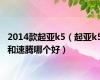 2014款起亚k5（起亚k5和速腾哪个好）