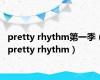 pretty rhythm第一季（pretty rhythm）