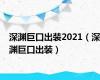深渊巨口出装2021（深渊巨口出装）