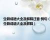 生僻成语大全及解释注音 例句（生僻成语大全及解释）