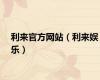 利来官方网站（利来娱乐）