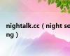 nightalk.cc（night song）