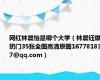 网红林晨怡是哪个大学（林晨钰爆奶门35张全图高清原图1677818327@qq.com）