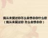 我从未爱过你怎么会想念你什么歌（我从未爱过你 怎么会想念你）