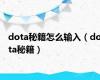 dota秘籍怎么输入（dota秘籍）