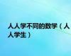 人人学不同的数学（人人学生）