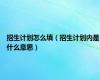 招生计划怎么填（招生计划内是什么意思）