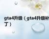 gta4升级（gta4升级补丁）