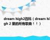 dream high2百科（dream high 2 里的所有歌曲！！）