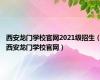 西安龙门学校官网2021级招生（西安龙门学校官网）