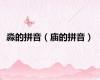 淼的拼音（庙的拼音）