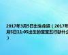 2017年3月5日出生命运（2017年3月5日11:05出生的宝宝五行缺什么）