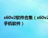 s60v2软件合集（s60v2手机软件）