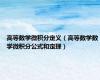 高等数学微积分定义（高等数学数学微积分公式和定理）