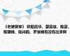 《老婆耍家》 欧阳震华、蒙嘉慧、陈豪、陈键锋、陆诗韵、罗慧娟有没有出来啊