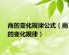 商的变化规律公式（商的变化规律）
