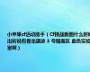 小苹果cf活动助手（Cf挑战新图什么时候出听说有骨龙遗迹 3 号隔离区 血色实验室啊）