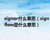 signor什么意思（sign flow是什么意思）