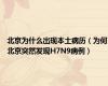 北京为什么出现本土病历（为何北京突然发现H7N9病例）