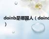 doinb是哪国人（doind）