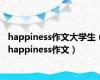 happiness作文大学生（happiness作文）