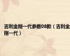 吉利金刚一代参数08款（吉利金刚一代）