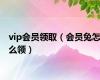 vip会员领取（会员兔怎么领）