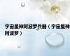宇宙星神阿波罗兵器（宇宙星神阿波罗）
