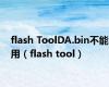 flash ToolDA.bin不能用（flash tool）