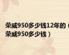 荣威950多少钱12年的（荣威950多少钱）