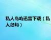 私人岛屿迅雷下载（私人岛屿）