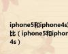 iphone5和iphone4s对比（iphone5和iphone4s）
