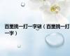 百里挑一打一字谜（百里挑一打一字）