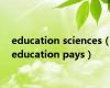 education sciences（education pays）