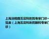 上海汾阳路五官科医院专家门诊一览表（上海五官科医院眼科专家门诊）